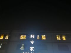 -蚝专家(北滘店)