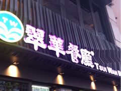 iphone_upload_pic-翠华餐厅(湾仔店)