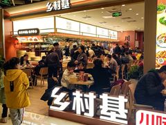 -乡村基·川味现炒大王(熙悦天街店)