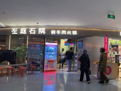 -左庭右院鲜牛肉火锅(京西大悦城店)