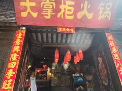 -矮板凳老火锅(宽窄巷子店)