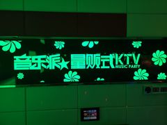 -音乐派量贩式KTV(新一城店)