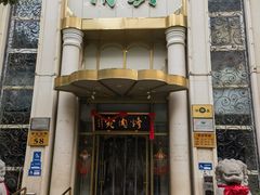 -烤肉宛饭庄(南礼士路店)