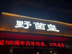 门面-野菌皇海景野生菌火锅(滨海大道店)