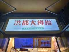 -洪都大拇指(洪都店)