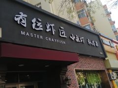 -有位虾匠·香辣蟹·小龙虾(李村店)