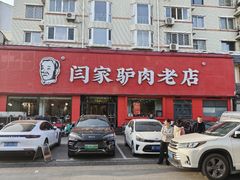 -闫家驴肉老店(华电一校店)