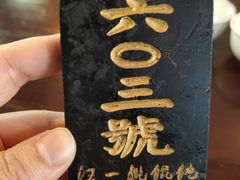 -汪一挑馄饨(老街店)