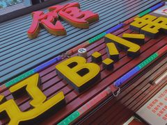 门面-辽B·小串(总店)