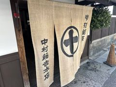 -中村藤吉(本店)