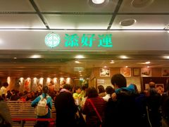 -添好运点心专门店(中环IFC店)