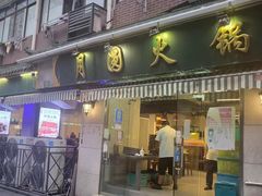 -月圆火锅(宁海东路二店)