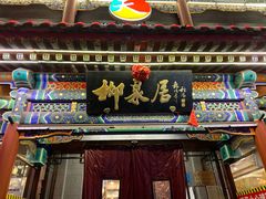 -柳泉居饭庄