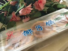 椰子饼-阿吉仔(大元路店)