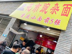 -花市豌杂面(民生路店)