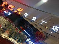 -食通天·寰宇集(杭州万象城店)