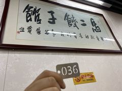 -回坊马二饺子馆