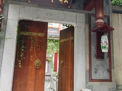 -松云泽