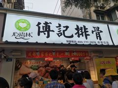 门面-傅强排骨(成都总店)