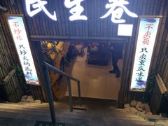 门面-仪表厂火锅(总店)