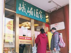 门面-峨嵋酒家(地安门店)