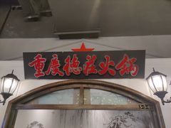 门面-重庆德庄火锅(胖东来云鼎店)