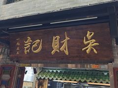 -吴财记面家(大同路店)