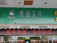门面-浙茶集团狮峰·西湖龙井·杭州特产(莫干山路专卖店)