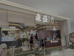 -東盛炭烤自助料理(浦东文峰广场店)
