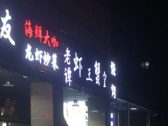 -老谭虾王蟹皇·龙虾·烧烤(蝴蝶湾店)