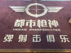 -都市枪神实弹射击俱乐部