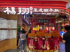 -杨翔豆皮涮牛肚(益田假日天地店)