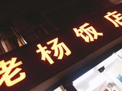门面-老杨饭店(万科里店)