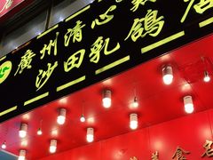 门面-清心鸡沙田乳鸽店·非遗传承(粤垦路店)