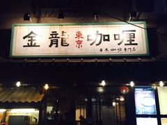 门面-金龙咖喱