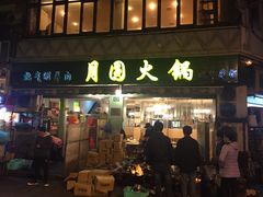 -月圆火锅(宁海东路二店)