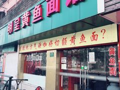 门面-明呈黄鱼面馆(斜土路店)