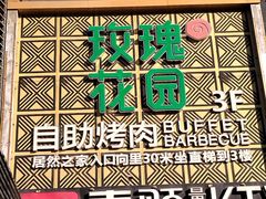 -玫瑰花园自助烤肉(金源店)