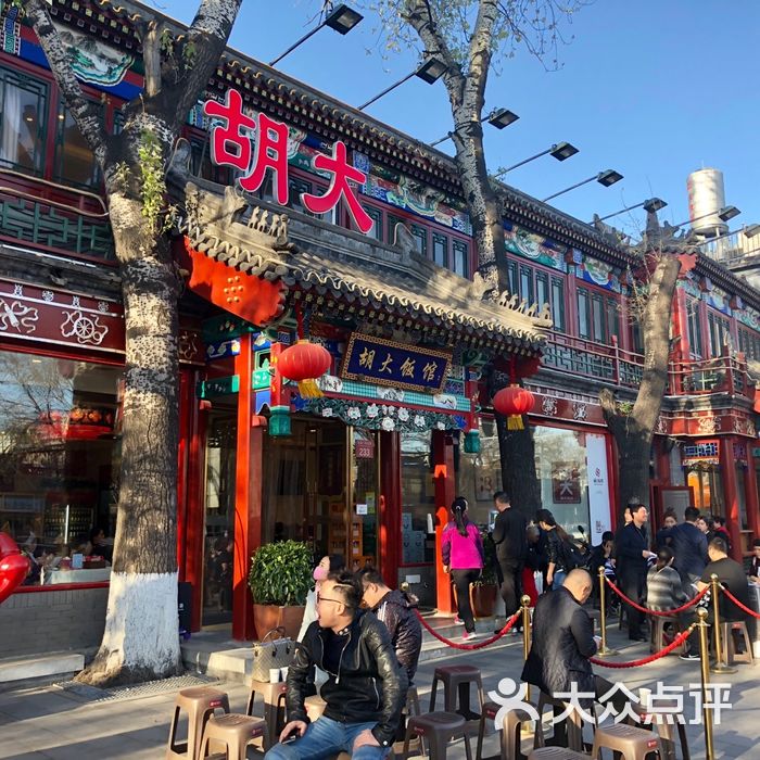 胡大饭馆