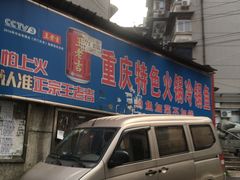 门面-重庆特色冷锅鱼(武大店)