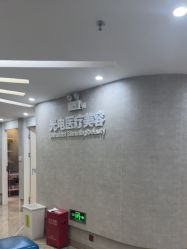 -深圳鹏爱秀琪医疗美容医院