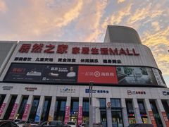 -居然之家家居生活MALL(丽泽店)