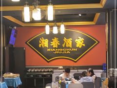 -湘春酒家·1989(运达汇店)
