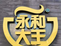 -永和大王(长寿路店)