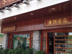 门面-黄但记老店·陈村粉食府