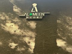 -ALAMEEN阿拉伯餐厅(三里屯店)