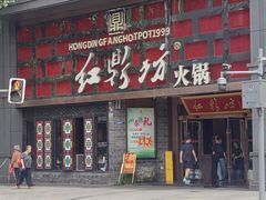 -红鼎坊·老成都火锅(新南门店)