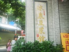门面-冰泉豆浆馆(白云山总店)