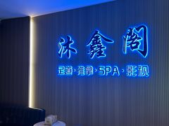 -沐鑫阁·影院足道·按摩 SPA (新洲店)