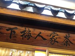 -下梅人家土菜馆(历史文化餐厅度假区店)